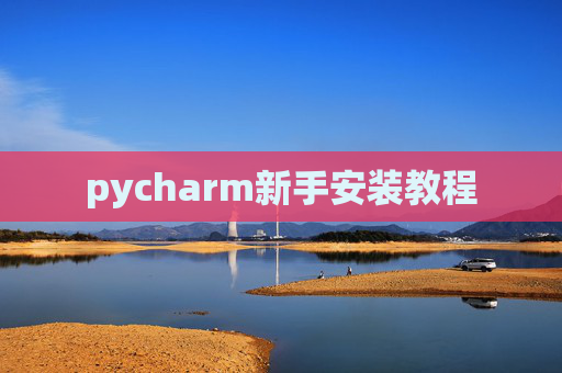 pycharm新手安装教程