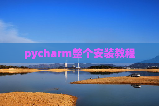 pycharm整个安装教程